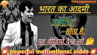 भारत का आदमी डरपोक होता है यह वीडियो पूरा देखिए। 🤔🔥 #life #motivation #viralvideo #trending #yt