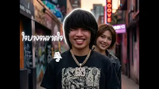 ใจบางจนขาดใจ - Por Srj (Official Audio)