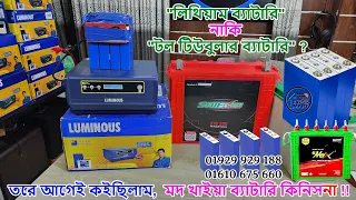 "লিথিয়াম ব্যাটারি" নাকি "টল টিউবুলার ব্যাটারি" ? ব্যাকআপ টাইম কতক্ষণ । লাইফ টাইম কত বছর । ২০ বছর ?