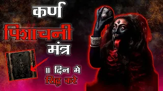 कर्ण पिशाचिनी सिद्ध करे 11 दिन में || Karna Pishachini || कर्ण पिशाचिनी साधना