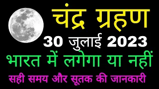 गर्भवती जल्दी देखें। चंद्र ग्रहण 2023 | Chandra grahan | Lunar Eclipse in india