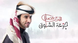 فهد بن فصلا - جرعة الشوق (حصرياً) | 2024