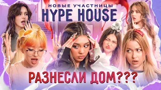 МЕХРОНА И НАРА ДОВЕЛИ ДО СЛЁЗ АРИШУ! ЧЕМ ЗАКОНЧИЛСЯ КОНФЛИКТ В HYPEHOUSE?
