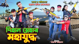 dihan Snehar Moha Juddho | দিহান স্নেহার মহাযুদ্ধ | action movie | dihan | bihan | bihar |
