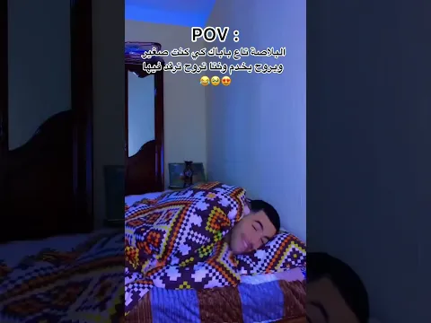 كي كنت صغير ويروح باباك يخدم 🥹😂😍