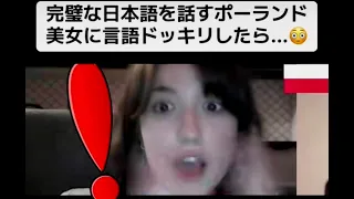 【フル】完璧な日本語を話すポーランド美女に言語ドッキリしたら...😳