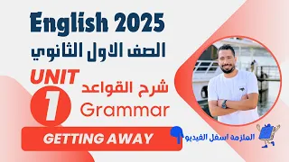 شرح unit (1) انجليزي اولي ثانوي ترم اول 2025 | grammar | قواعد الوحدة الاولي بالكامل