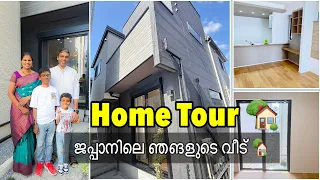 ജപ്പാനിലെ ഞങളുടെ വീട് കാണാം  🏠🏠 JAPAN 🇯🇵 || HOME TOUR 🎌🇮🇳