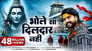 भोले सा दिलदार नहीं (Official Video) Vijay Rajput | Sunil Sharma |New Haryanvi Kawad Bhole Song 2026