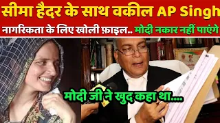 pubg love story- सीमा हैदर को नागरिकता..वकील AP Singh ने जो कानून बताए.. modi जी भी नकार नहीं पाएंगे