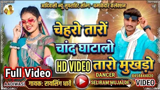 New Adivasi Video Song|Chehro Taro Ghatavo|चेहरो तारों चांद जसो घाटावो|Chehro Sundar|आदिवासी विडियो 