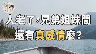佛禪：人到老年，兄弟姐妹之間還有真感情麼？這位老人的經歷，扎心又現實