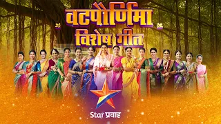 वटपौर्णिमेनिमित्त खास गाणं तुम्हाला कसं वाटलं हे कमेंट करून नक्की सांगा…
