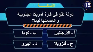 تحدي المعرفة: 30 سؤال وجواب عن الدول والعواصم | لن يجيب عليها إلا الأذكياء!