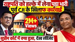 राष्ट्रपति को हल्के में लेना पड़ा भारी, पूर्व CJI के खिलाफ कार्रवाई
