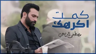 مصطفى الربيعي - كمت اكرهك (ألبوم القطار) حصرياً|2022| Mustafa Al-Rubaie - kemt Akrahak