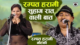 रम्पत हरामी करे सुहाग रात वाली बात- Suhaag Raat Wali Baat - Rampat Harami Latest Nautanki Hindi 2021
