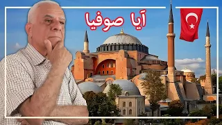 جامع آيا صوفيا | أسرار وخفايا أقدم مبنى في اسطنبول- تركيا 🇹🇷 (Hagia Sophia) Ayasofya Camii