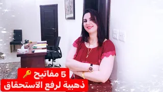 5 مفاتيح ذهبية لرفع الآستحقاق،،، هام جدا لمن يبحث عن حياة مختلفة مليئة بالوفرة. #مشعل_النور