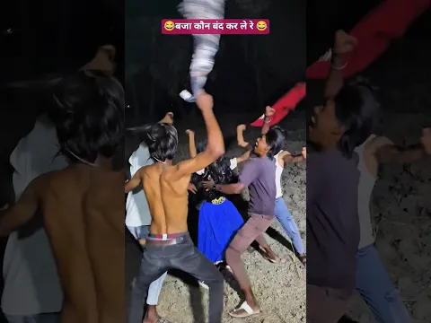 😂बजा कौन बंद कर ले रे 😂 #ytshorts #youtubeshorts #shortvideos #funny #comedy