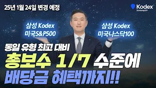 Kodex 미국s&p500 ETF 새로운 탄생! 낮은 총보수는 그대로~배당금 혜택까지~ #TRETF