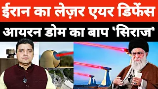 ईरान ने बनाया आयरन डोम का बाप | पहले शिकार में कमाल Iran's Laser Seraj Air Defense System | Azad Bol