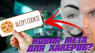 Как Взломали Мой YouTube Канал? Cookie-Файлы - Новая Мета Для Хакеров?