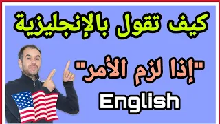 11 عبارات إنجليزية مهمة في الحياة اليومية-كيف تتعلم الإنجليزية من البداية-الصفر إلى الإحتراف-English