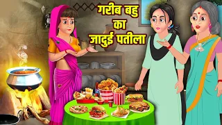 गरीब बहु का जादुई पतीला | Hindi Kahaniya | Bedtime Moral Stories | Hindi Fairy Tales | Tuk Tuk TV