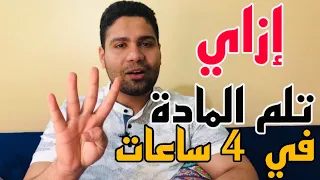 إزاي تلم المادة في 4 ساعات بس (طريقه تنجز اي مادة معاك)