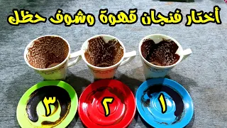 أختار فنجان قهوة وشوف حظك و أعرف من يحبك ومن لا يحبك والكراش وجزاء الظالم