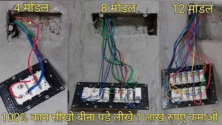 ▶️ electric house wiring अब बीजली के छोटे छोटे काम करना छोड़िए वीडीयो देखे और बडा काम लीजिए