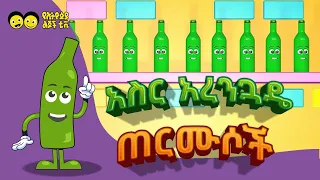 አስር አረንጓዴ ጠርሙሶች  - የኢትዮጵያ ልጆች መዝሙር  Ye Ethiopia Lijoch አስር አረንጓዴ ጠርሙሶች/Ten little green bottles