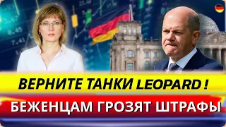 Беженцам грозят штрафы/Шрёдера не выгонят/Верните Леопарды/Льготы в медсфере