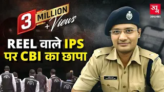 Chhattisgarh CBI Raid में क्यों नप गए Viral Reel बनाने वाले IPS Abhishek Pallava?
