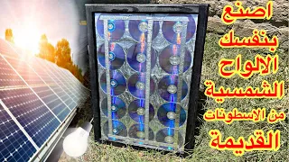 اصنع بنفسك الواح الطاقة الشمسية من الاسطوانات القديمة التالفة