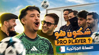 شكون اللاعب المحترف؟ 😱 ⚽️؟   (Ft Meroaune guerouabi X Adel Sweezy )