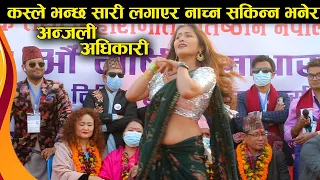 अन्जली अधिकारी कस्ले भन्छ सारी लगाएर नाच्न सकिन्न भनेर || Anjali Adhikari Dance || Nepali Hot Dance