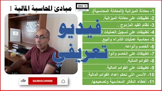 مبادئ المحاسبة المالية 1 - فيديو تعريفي