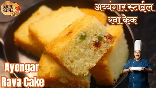 स्पंजी अय्यंगार बेकरी स्टाईल रवा केक l Spongy Ayangar style Rava Cake l Bakery Style Semolina Cake