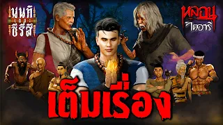 นนท์เดอะซีรีส์ (ภาค 1 เต็มเรื่อง) | หลอนไดอารี่