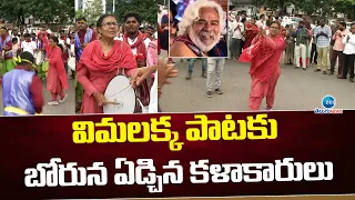 విమలక్క పాటకు బోరున ఏడ్చిన కళాకారులు | Vimalaakka Tribute to Gaddar Final rites | ZEE Telugu News