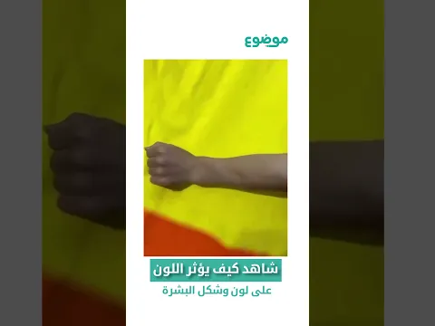 شاهد كيف يؤثر #اللون على لون وشكل #البشرة