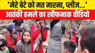 Pahalgam Terror Attack : 'मेरे बेटे को मत मारना प्लीज', वीडियो को देख कलेजा फट जाएगा | Jammu Kashmir