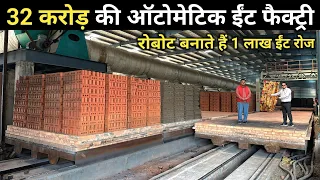 भारत का पहला ऑटोमैटिक भट्टा जिसमें 1 लाख ईंट बनती हैं रोज | Fully Automatic Electric Brick Making