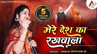 मोदी और योगी पर ऐसा भजन नहीं सुना होगा - Mere Desh Ka Rakhwala | मेरे देश का रखवाला | Anjali Dwivedi