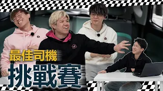 《最佳司機挑戰賽》