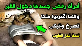 أمرأة رفض جسدها دخول القبر وكلما اقتربوا منها تصرخ ويسود جسدها ؟ فماذا كانت تفعل ؟ قصة تزلزل القلوب