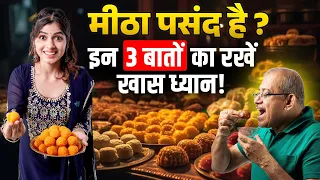 मीठा पसंद है? इन 3 बातों का रखें खास ध्यान !_Healthy Tips