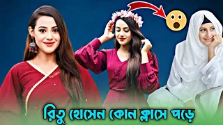 রিতু হোসেন কোন ক্লাসে পড়ে জানলে অবাক হবেন 😮
